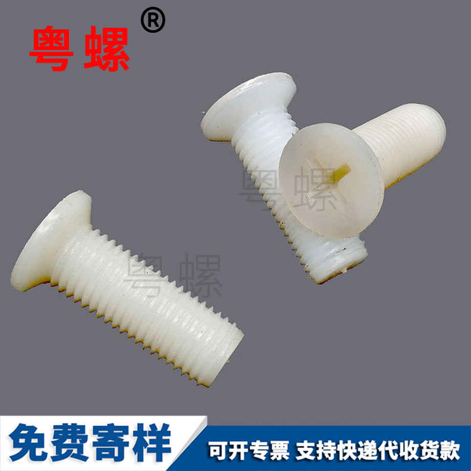 批發(fā)沉頭威海尼龍螺絲