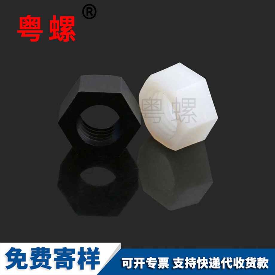 秦皇島塑膠螺母
