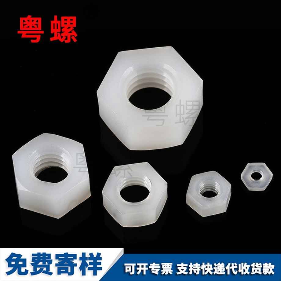 定做秦皇島尼龍秦皇島六角螺母
