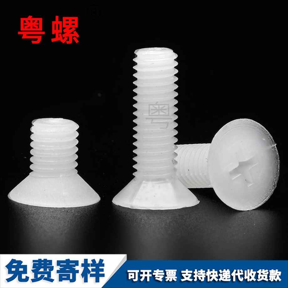 迪慶塑料迪慶沉頭螺釘