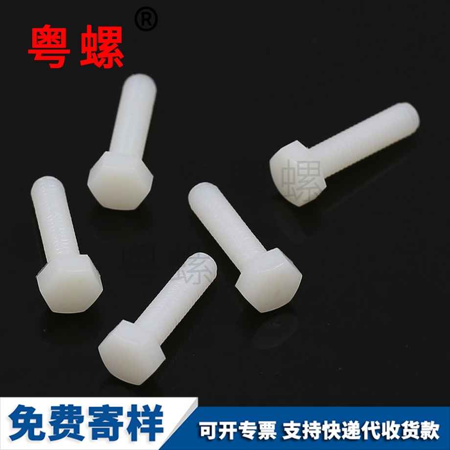 昌都尼龍昌都六角螺栓