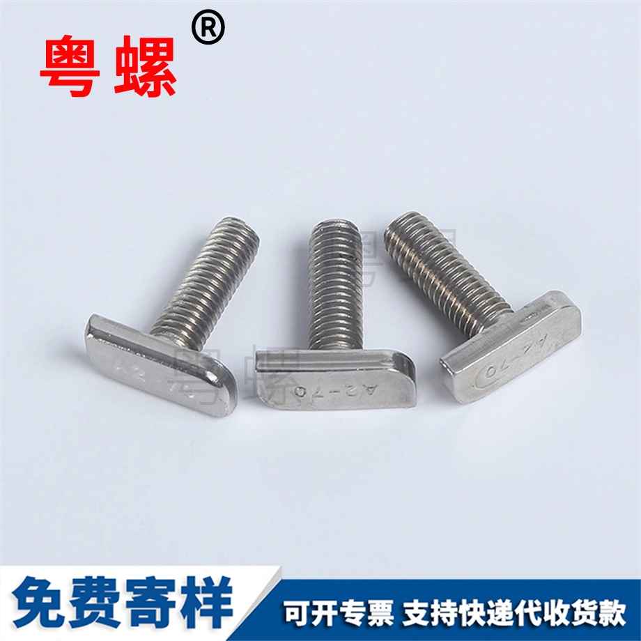 供應(yīng)汕尾T型螺絲