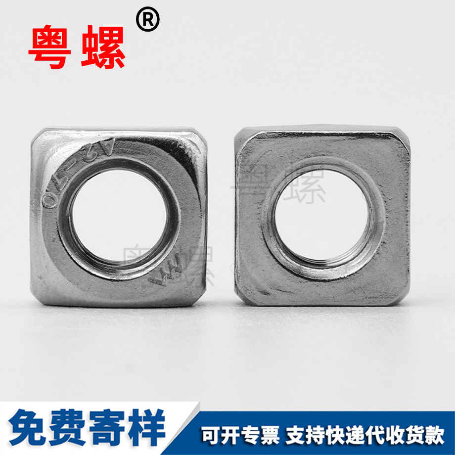 四漢中方螺母