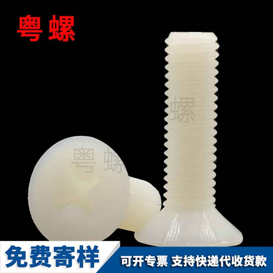供應(yīng)尼龍邯鄲沉頭邯鄲十字螺絲